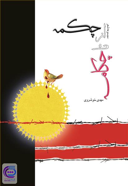 از چکمه تا چکامه