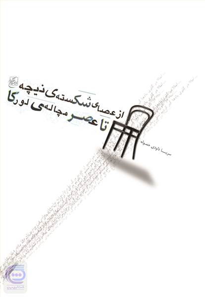 از عصای شکسته نیچه تاعصرمچاله لورکا