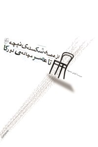 از عصای شکسته نیچه تاعصرمچاله لورکا
