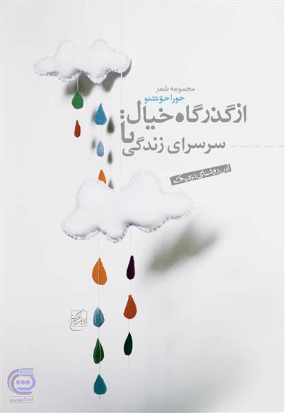 از گذرگاه خیال تا سراسری زندگی