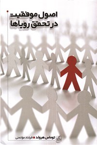 اصل موفقیت در تحقق رویاها