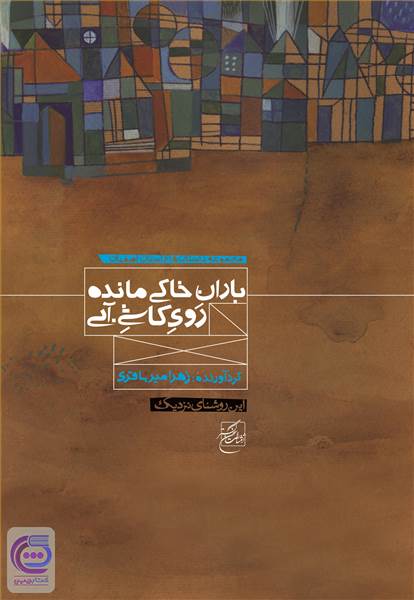 باران خاکی - مانده روی کاشی آبی