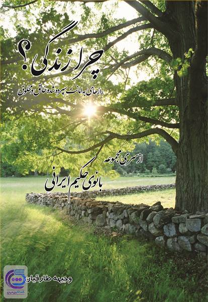 چرا زندگی - رازهای به امانت سپرده شدن خالق و مخلوق