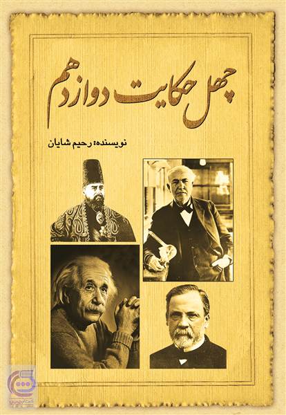 چهل حکایت دوازدهم