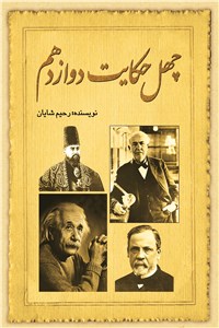 دانلود کتاب چهل حکایت دوازدهم