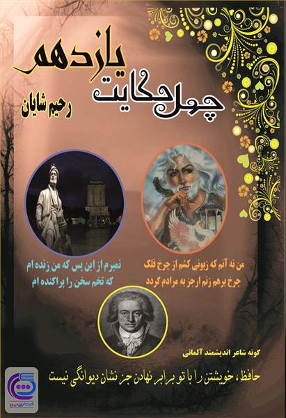 چهل حکایت یازدهم
