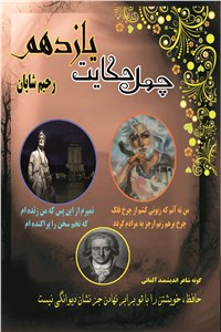 چهل حکایت یازدهم