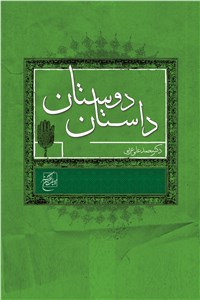 داستان دوستان