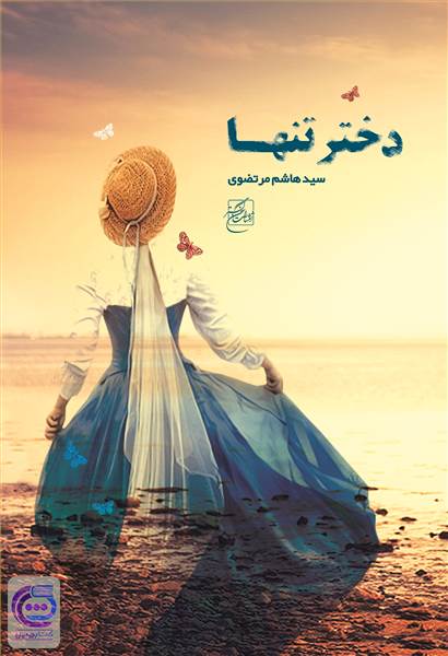 دختر تنها