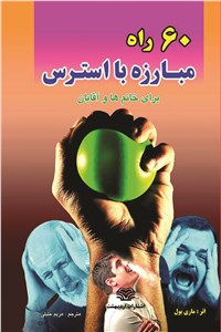 دانلود کتاب 60راه مبارزه با استرس