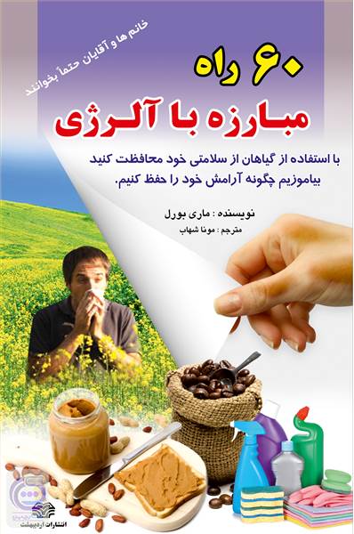 60راه مبارزه با آلرژی