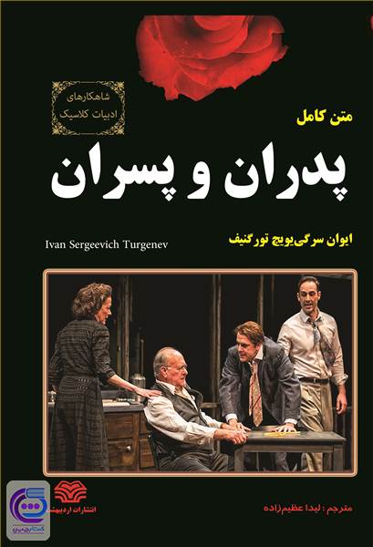 پدران و پسران