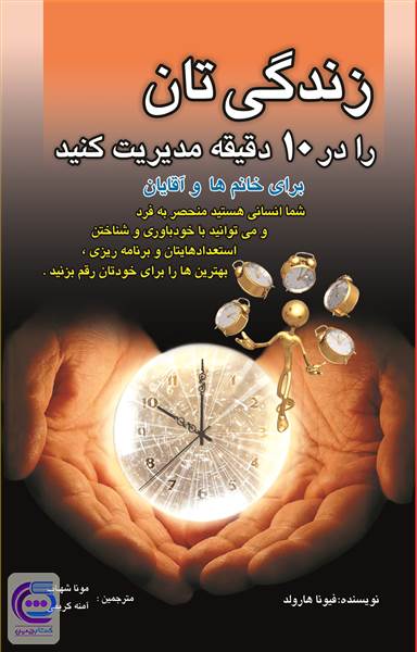 زندگی تان را در ده دقیقه مدیریت کنید