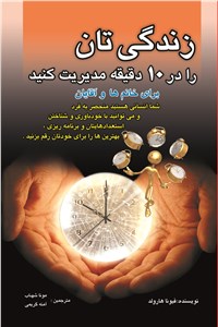 زندگی تان را در ده دقیقه مدیریت کنید