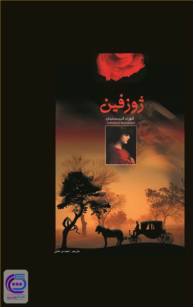 ژوزفین