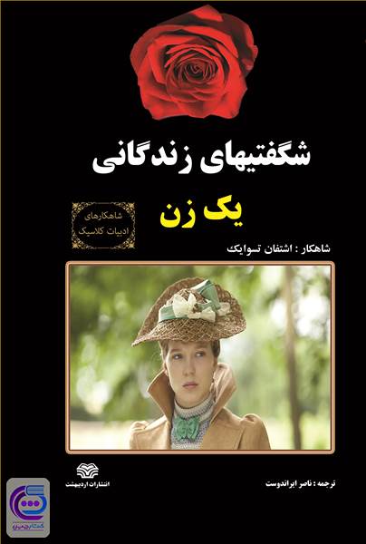 شگفتیهای زندگانی یک زن