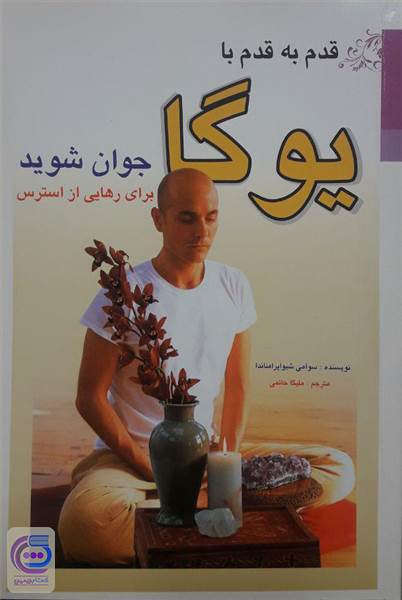 قدم به قدم با یوگا جوان شوید