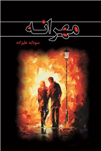 دانلود کتاب مهرانه