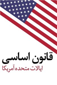 دانلود کتاب قانون اساسی ایالات متحده آمریکا