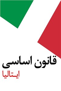 قانون اساسی ایتالیا