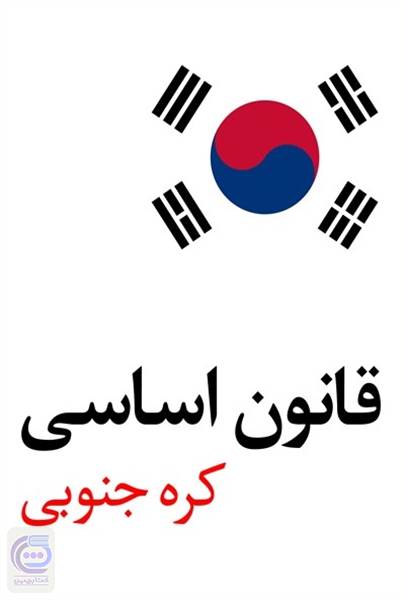 قانون اساسی کره جنوبی