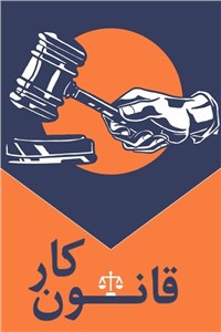 دانلود کتاب قانون کار جمهوری اسلامی ایران
