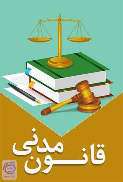 قانون مدنی