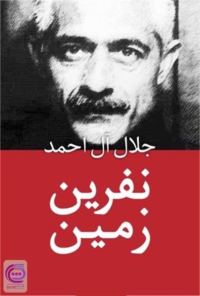 نفرین زمین