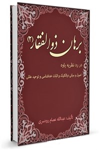 برهان ذوالفقار - جلد دوم