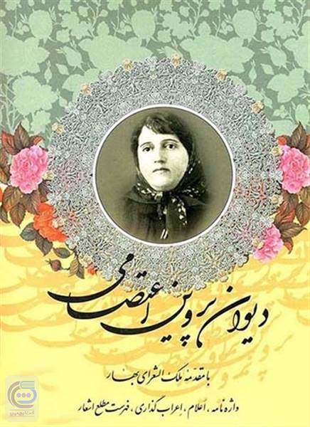 دیوان اشعار پروین اعتصامی
