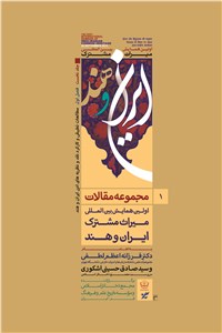 دانلود کتاب مجموعه مقالات اولین همایش بین المللی میراث مشترک ایران و هند - جلد اول