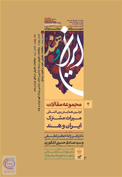 مجموعه مقالات اولین همایش بین المللی میراث مشترک ایران و هند - جلد چهارم