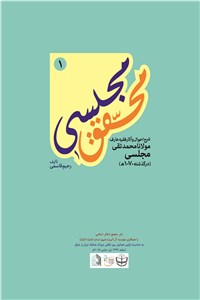 دانلود کتاب محقق مجلسی - جلد اول