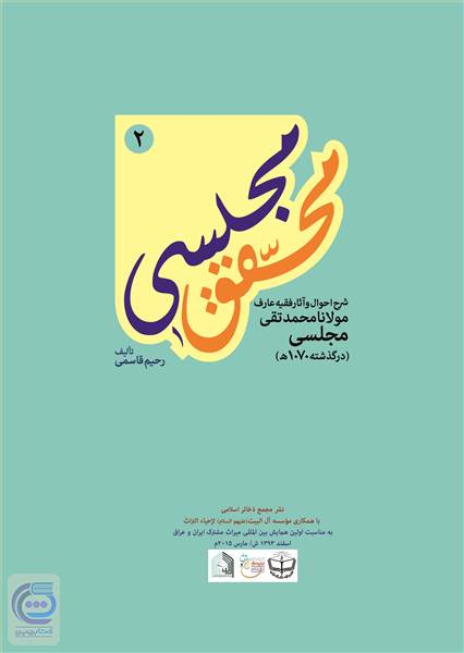  محقق مجلسی - جلد دوم
