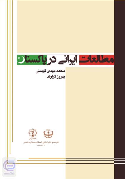 مطالعات ایرانی در پاکستان