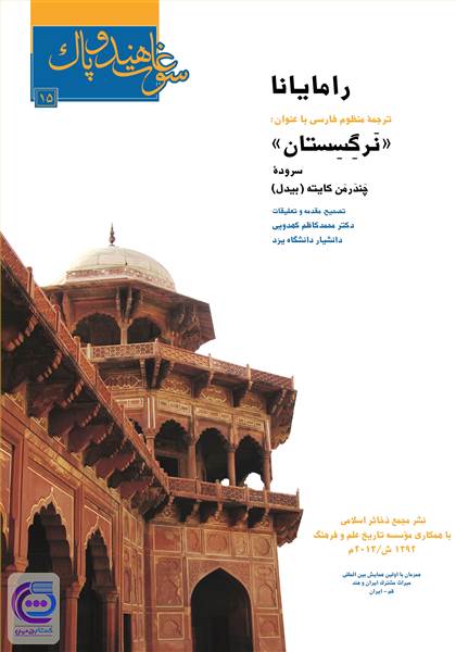 رامایانا - ترجمه منظوم فارسی با عنوان نرگسستان