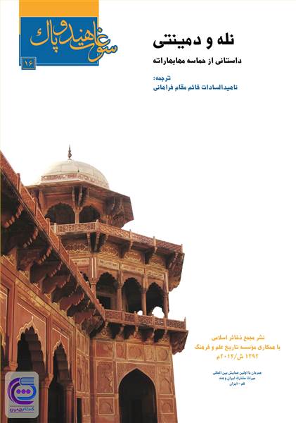 نله و دمینتی - داستانی از حماسه مهابهاراتا