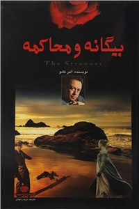 بیگانه و محاکمه