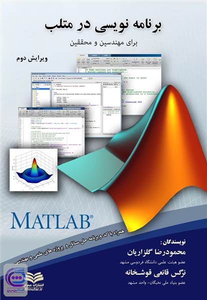 برنامه نویسی در متلب برای مهندسین و محققین