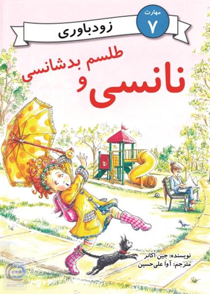 نانسی و طلسم بدشانسی