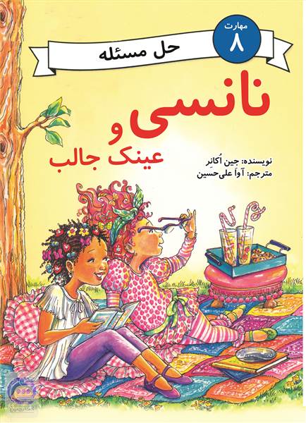 نانسی و عینک جالب