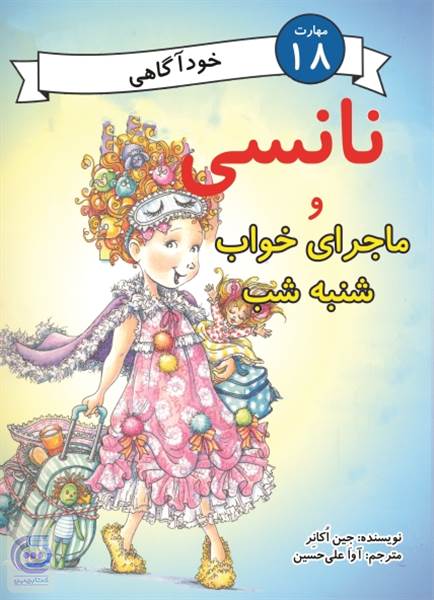 نانسی و ماجرای خواب شنبه شب