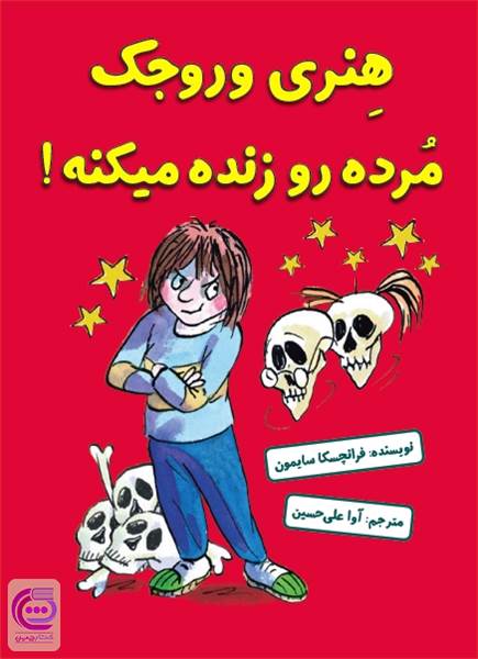 هنری وروجک مرده رو زنده میکنه