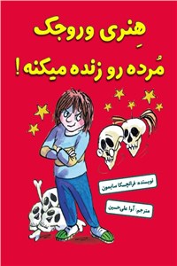 هنری وروجک مرده رو زنده میکنه