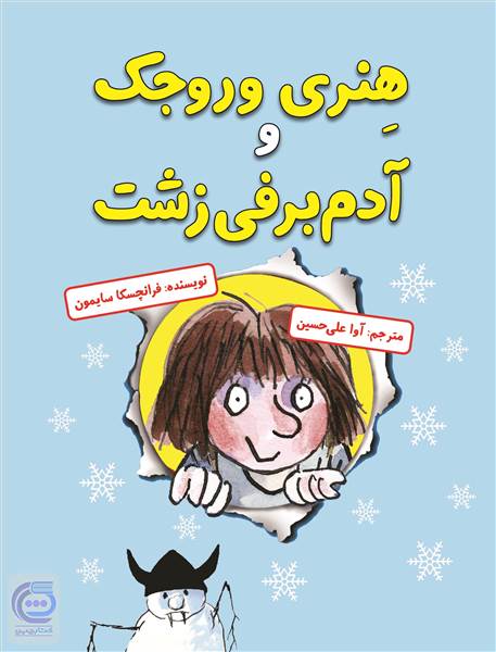 هنری وروجک و آدم برفی زشت