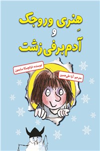 هنری وروجک و آدم برفی زشت
