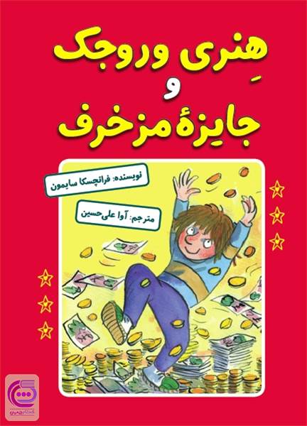 هنری وروجک و جایزه مزخرف