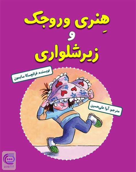 هنری وروجک و زیرشلواری