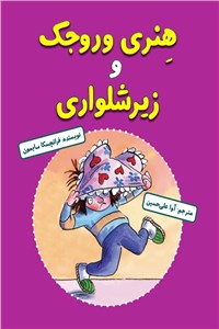 هنری وروجک و زیرشلواری