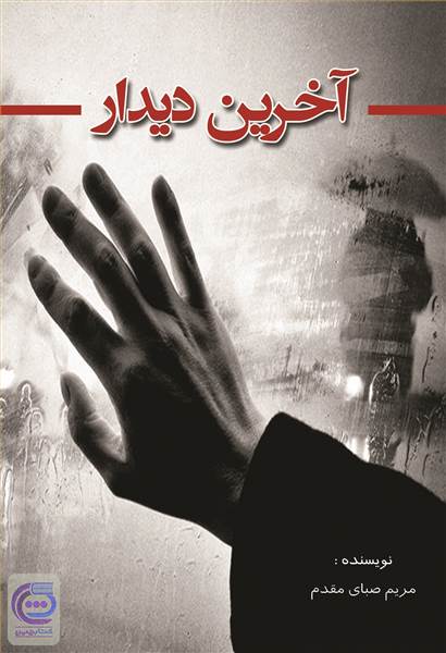 آخرین دیدار